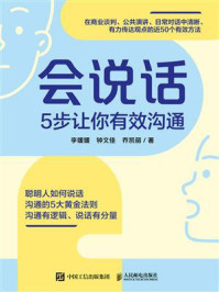 《会说话:5步让你有效沟通》-李媛媛
