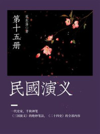 《蔡东藩经典历史小说:民国演义(15)》-蔡东藩