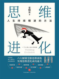 《思维进化:人生持续精进的方法》-宋晓东