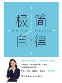 《极简自律:如何活出想要的人生》-车纯纯