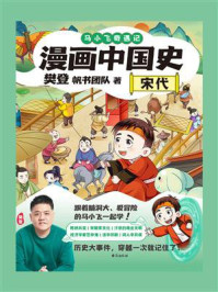《漫画中国史:宋代》-樊登