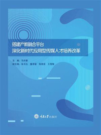 《搭建产教融合平台:深化新时代应用型传媒人才培养改革》-马洪奎