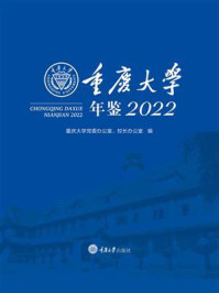 《重庆大学年鉴2022》-重庆大学党委办公室,校长办公室