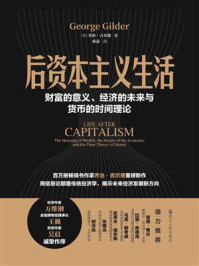 《后资本主义生活:财富的意义、经济的未来与货币的时间理论》-乔治·吉尔德