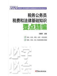 《税务公务员税费和法律基础知识要点精编(2024)》-闫春玲