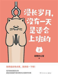《漫长岁月,没有一天是适合上班的 2》-动物办公室