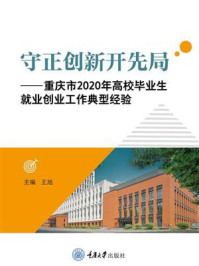 《守正创新开先局:重庆市2020年高校毕业生就业创业工作典型经验》-王旭