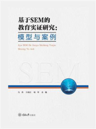 《基于SEM的教育实证研究:模型与案例》-马燕
