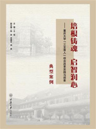 《培根铸魂 启智润心:重庆大学“三全育人”综合改革实践与探索典型案例》-王旭