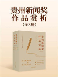《贵州新闻奖作品赏析(全3册)》-贵州省新闻工作者协会