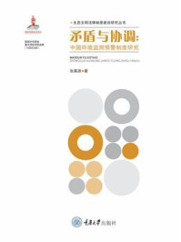 《矛盾与协调:中国环境监测预警制度研究》-张真源