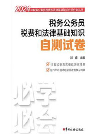 《税务公务员税费和法律基础知识自测试卷(2024)》-刘峰