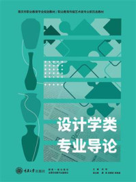 《设计学类专业导论》-何明