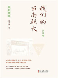 《离乱弦歌:我们的西南联大(生活卷)》-闻立雕