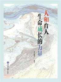《人和育人:生命成长的力量》-张婕