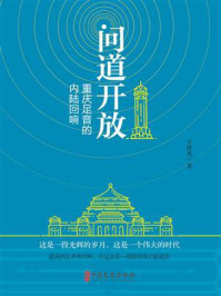 《问道开放:重庆足音的内陆回响(政协委员文库)》-王济光