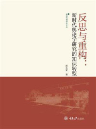 《反思与重构:新时代舆论学研究的知识转型》-郭小安