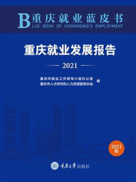《重庆就业蓝皮书:重庆就业发展报告(2021)》-重庆市就业工作领导小组办公室