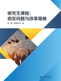 《研究生课程:现实问题与改革策略》-汪霞