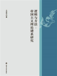 《逻辑与方法:帝国主义理论谱系研究》-王梁华