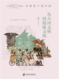 《全球史下看中国:从大河文明到地缘文明》-翁启宇