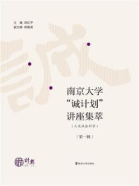 《南京大学“诚计划”讲座集萃(人文社会科学)· 第1辑》-闵红平