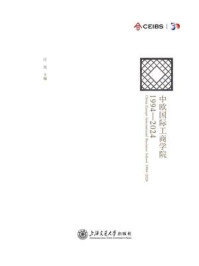 《中欧国际工商学院:1994-2024》-汪泓