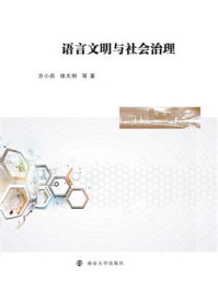 《语言文明与社会治理》-方小兵-mobi、epub、azw3、pdf电子书免费下载/宝阳读书小站