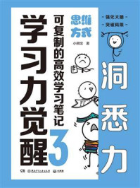 《学习力觉醒:可复制的高效学习笔记 3,思维方式》-小熊馆