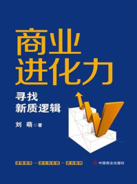 《商业进化力:寻找新质逻辑》-刘萌