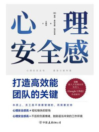 《心理安全感:打造高效能团队的关键》-彼得·费利克斯·格日瓦奇