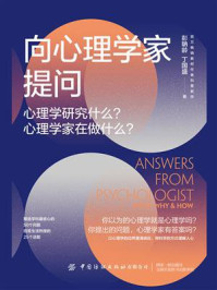 《向心理学家提问:心理学研究什么?心理学家在做什么?》-彭聃龄