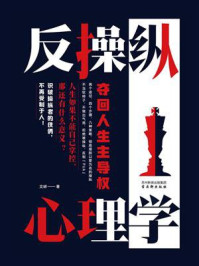《反操纵心理学:夺回人生主导权》-文峤
