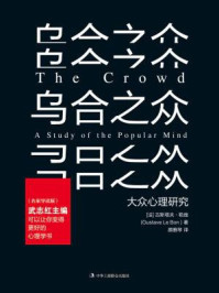 《乌合之众(名家导读版)》-古斯塔夫·勒庞