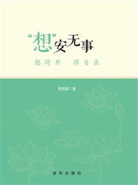 《“想”安无事:想得开 得自在》-党高明