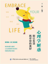 《心理学解惑:别让生活耗尽你的美好》-王敏