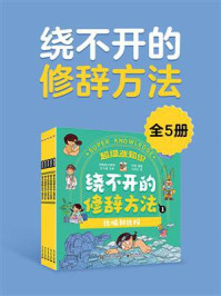 《绕不开的修辞方法(全5册)》-乔雪
