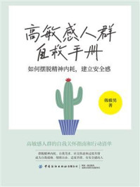 《高敏感人群自救手册:如何摆脱精神内耗,建立安全感》-韩雅男