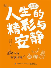 《人生的精彩与安静:两位心理治疗师的生命配方》-黄锦敦