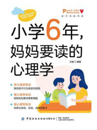《小学6年,妈妈要读的心理学》-王敏