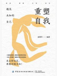 《重塑自我:遇见未知的自己》-姜增华