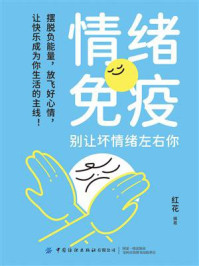 《情绪免疫:别让坏情绪左右你》-红花