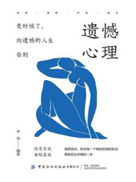 《遗憾心理:是时候了,向遗憾的人生告别》-中华