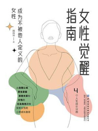 《女性觉醒指南:成为不被他人定义的女性》-周丽瑗