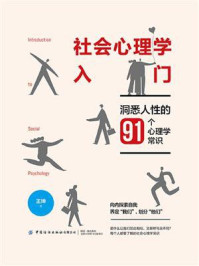 《社会心理学入门：洞悉人性的91个心理学常识》-王坤