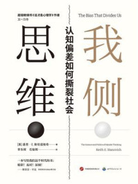 《我侧思维:认知偏差如何撕裂社会》-基思·E. 斯坦诺维奇