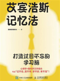 《艾宾浩斯记忆法:打造过目不忘的学习脑》-爱编程的魏校长