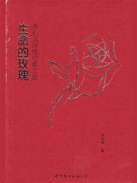 《生命的玫瑰:身心灵深度疗愈之旅》-李思坤