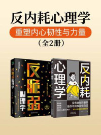 《反内耗心理学:重塑内心韧性与力量(全2册)》-马浩天