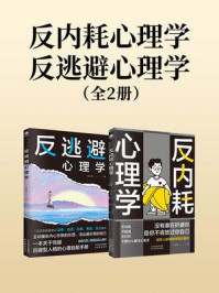 《反内耗心理学+反逃避心理学(全2册)》-马浩天